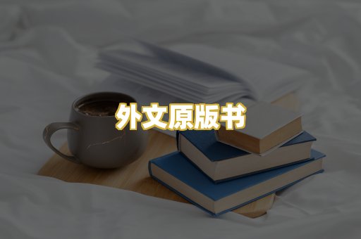 外文原版书