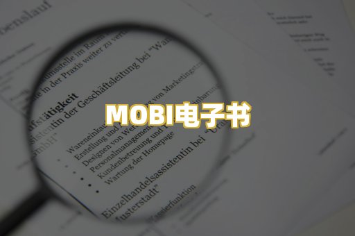 MOBI电子书